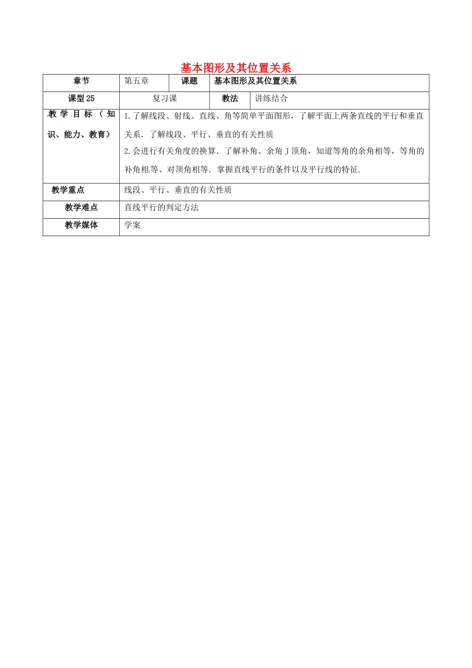 中考数学一轮复习-基本图形及其位置关系学案无答案_第1页