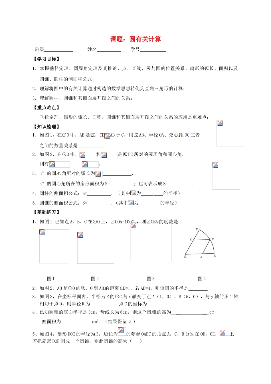 中考数学一轮复习-圆的有关计算学案1无答案_第1页