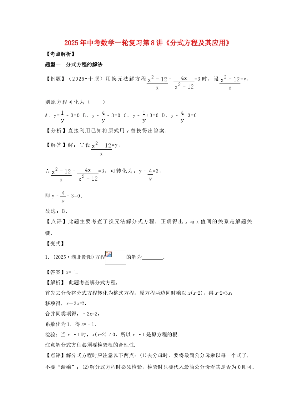 中考数学一轮复习-分式方程及其应用试题_第1页