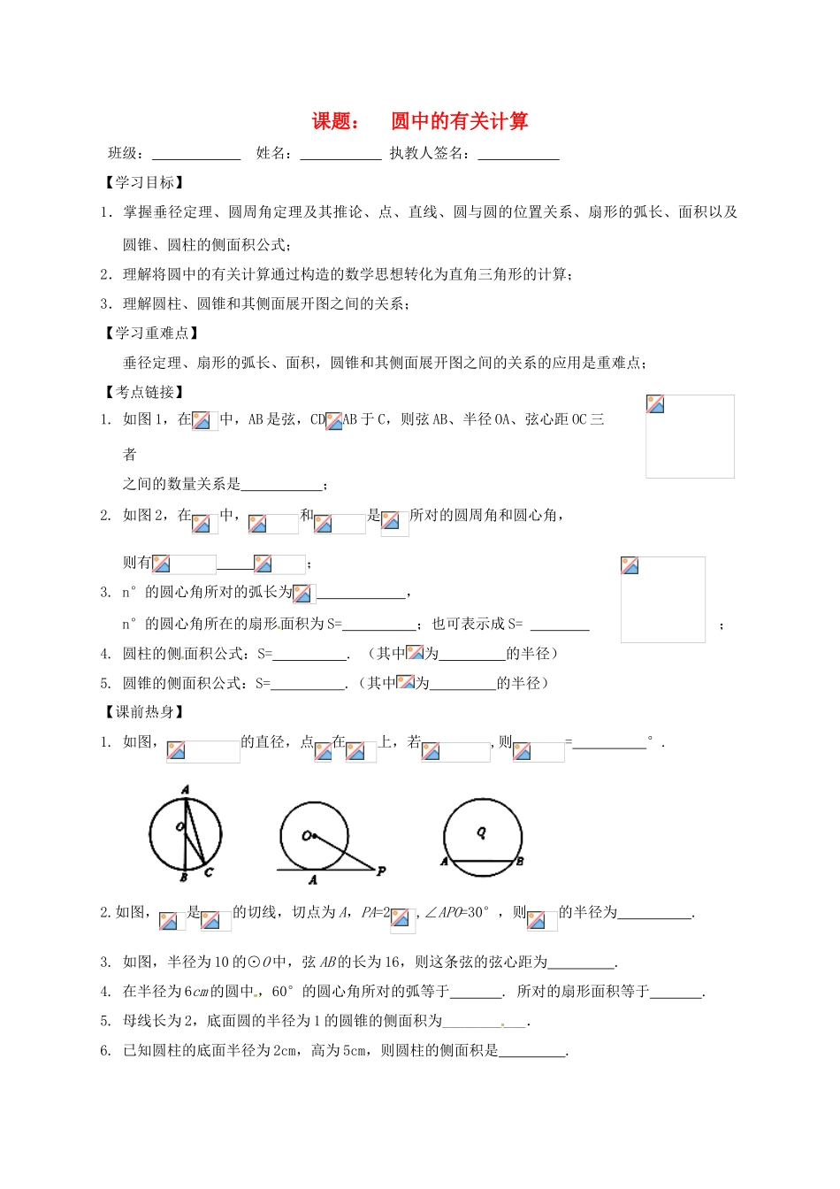 中考数学一轮复习-圆的有关计算学案2无答案_第1页