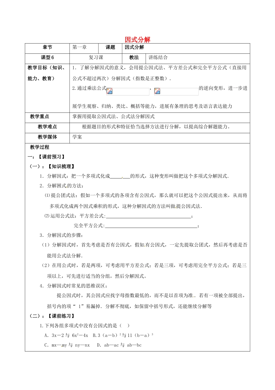 中考数学一轮复习-因式分解学案无答案_第1页