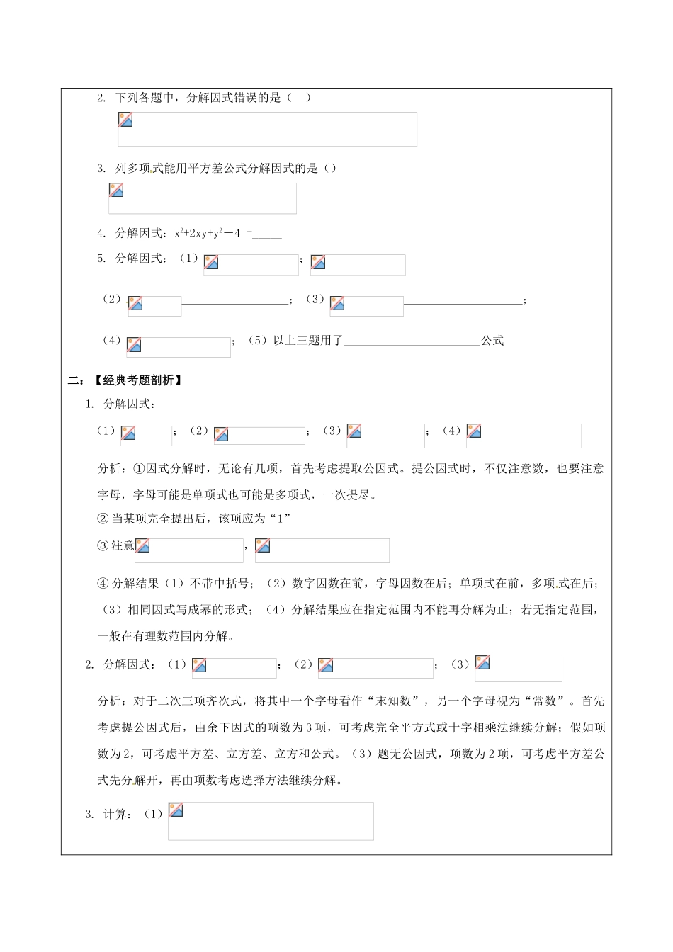 中考数学一轮复习-因式分解学案无答案_第2页
