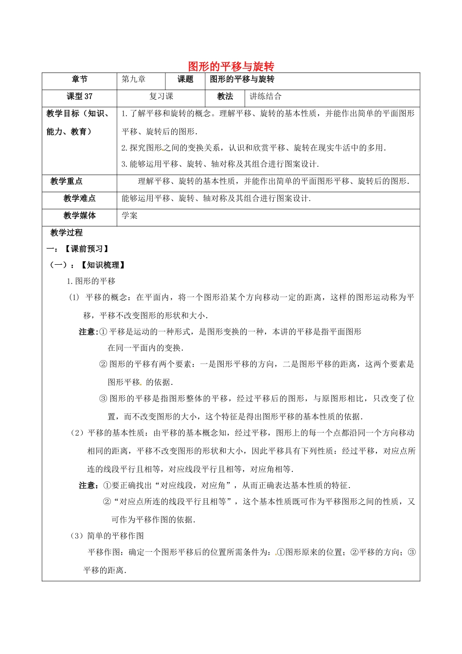 中考数学一轮复习-图形的平移与旋转学案无答案_第1页