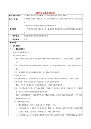 中考数学一轮复习-圆的有关概念和性质学案无答案