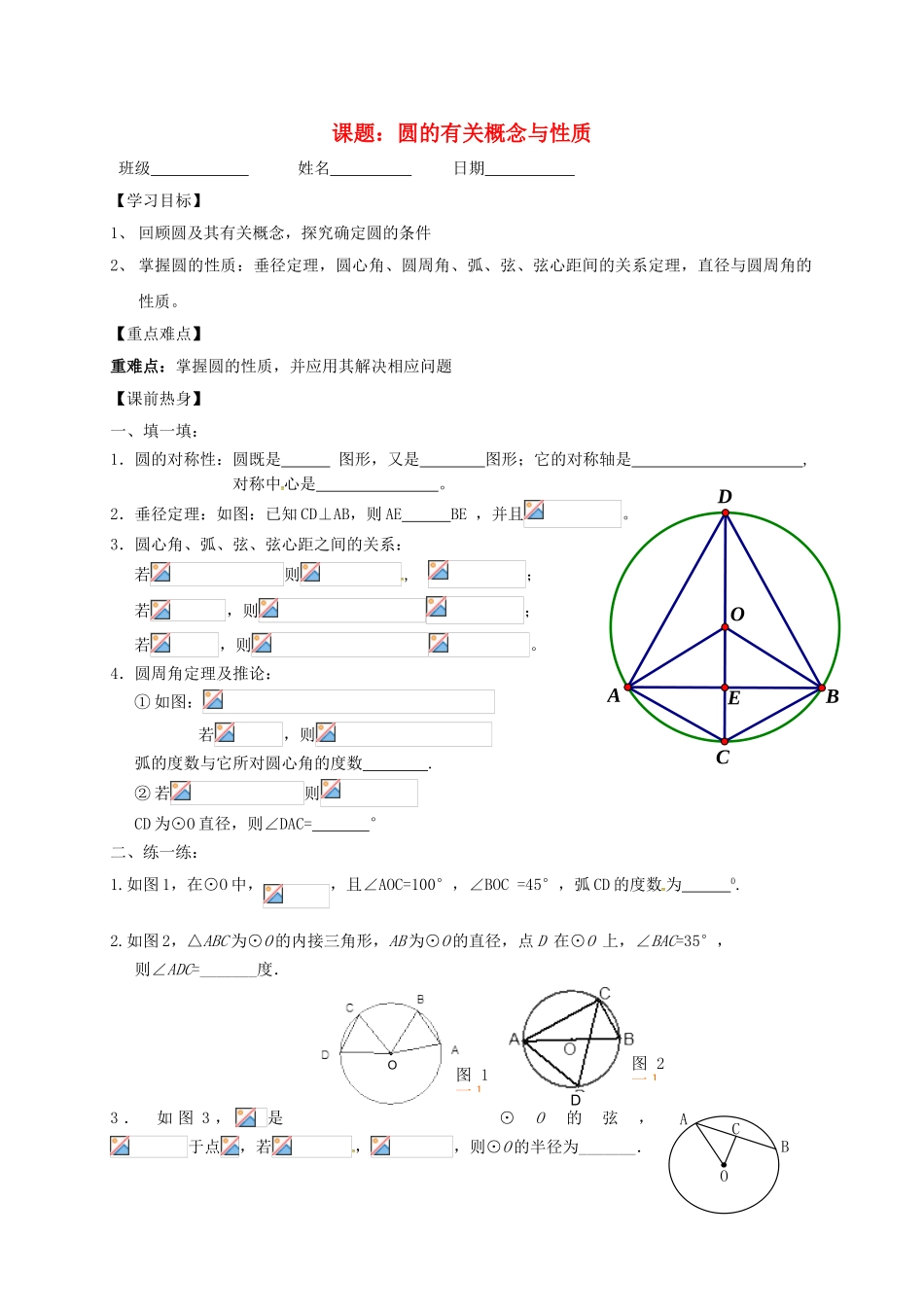 中考数学一轮复习-圆的有关概念与性质学案2无答案_第1页