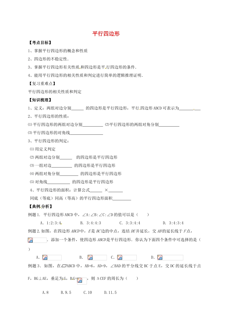 中考数学一轮复习-平行四边形学案无答案_第1页