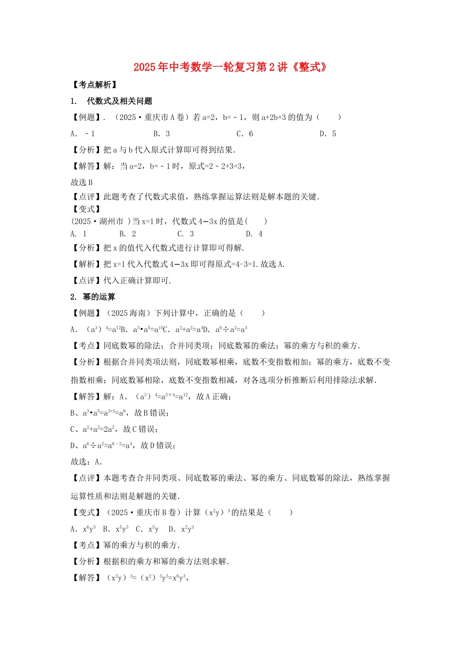 中考数学一轮复习-整式试题_第1页