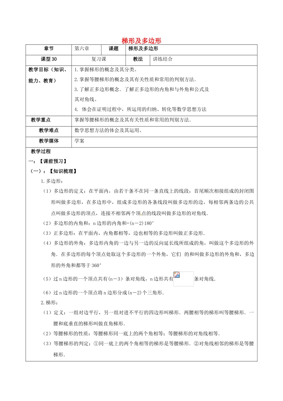 中考数学一轮复习-梯形及多边形学案无答案_第1页