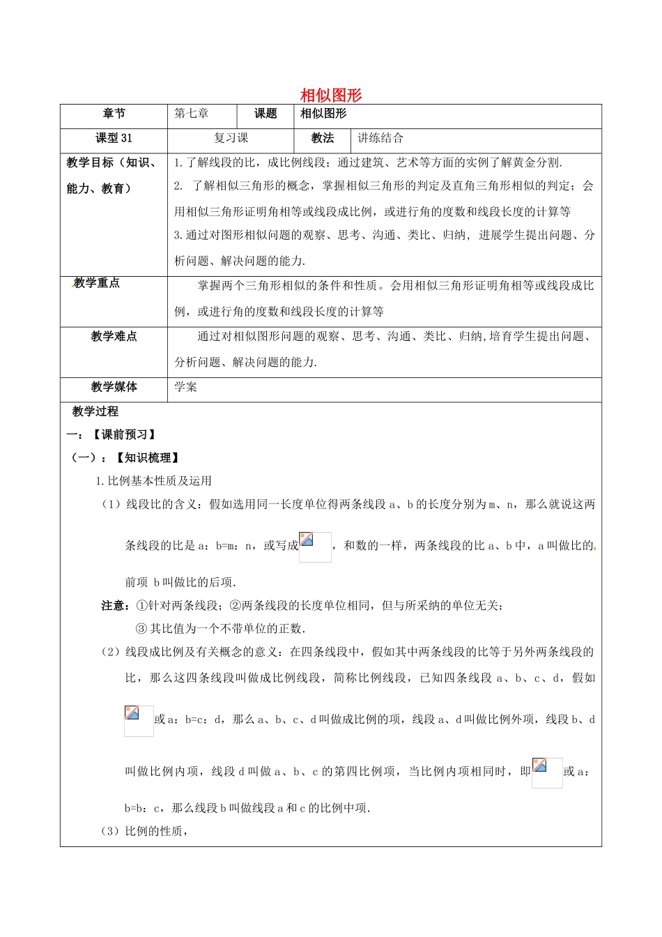 中考数学一轮复习-相似图形学案无答案_第1页