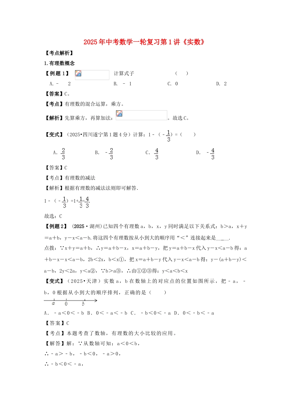 中考数学一轮复习-实数试题_第1页