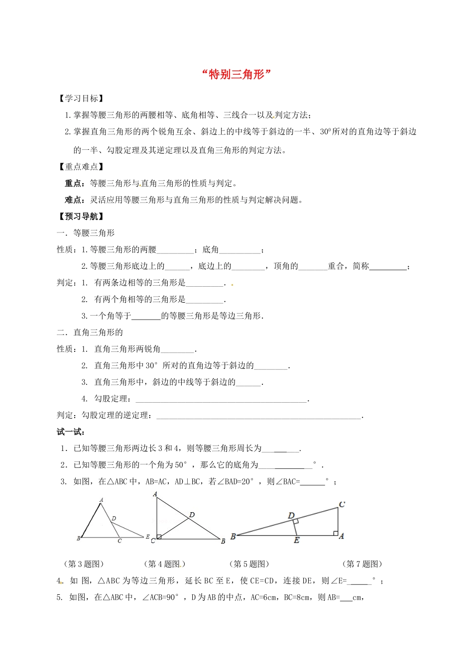中考数学一轮复习-特殊三角形学案无答案_第1页