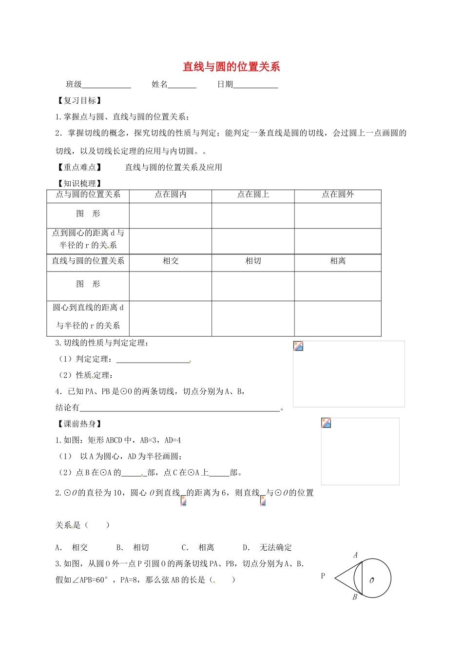 中考数学一轮复习-直线与圆的位置关系学案1无答案_第1页