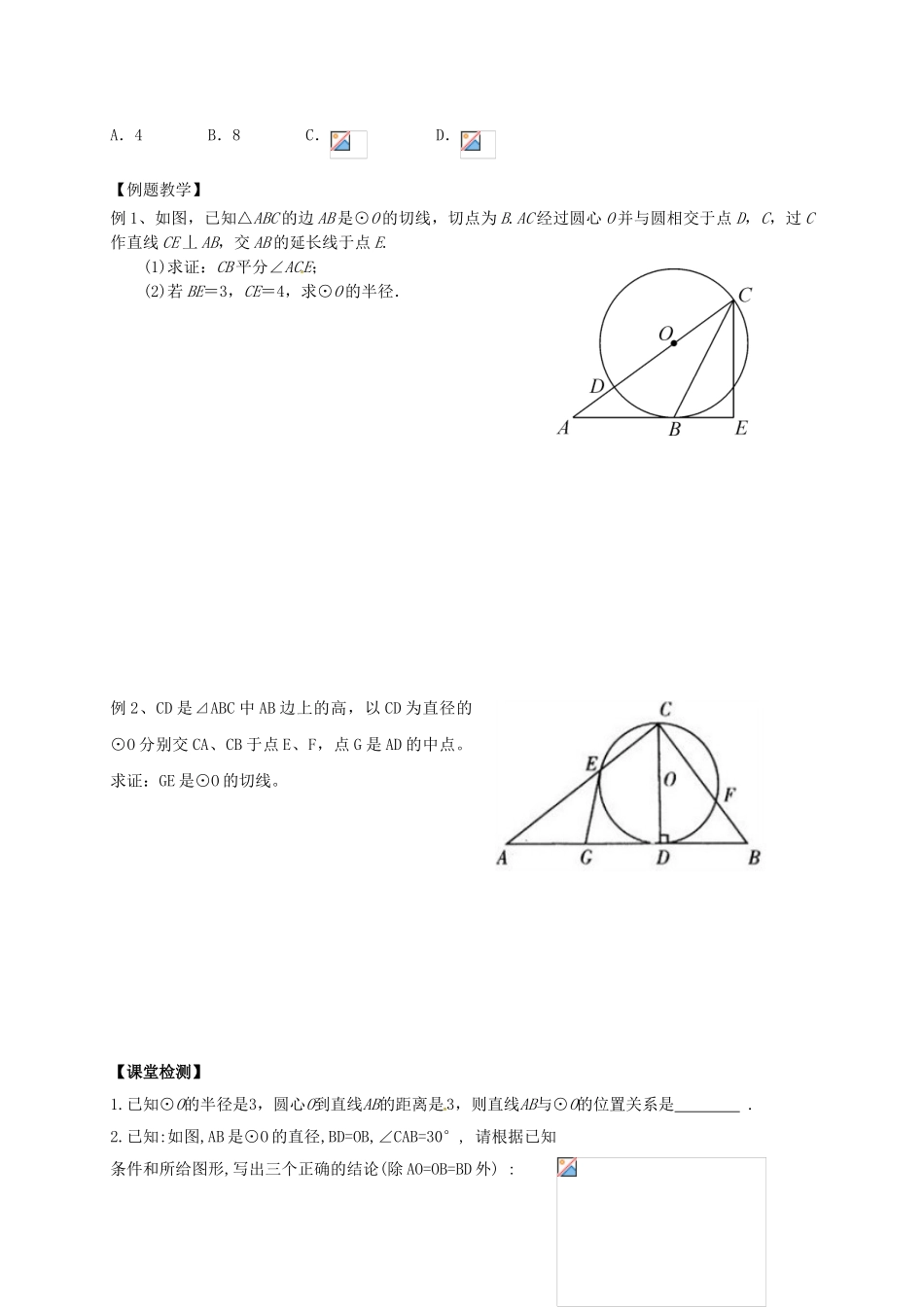 中考数学一轮复习-直线与圆的位置关系学案1无答案_第2页
