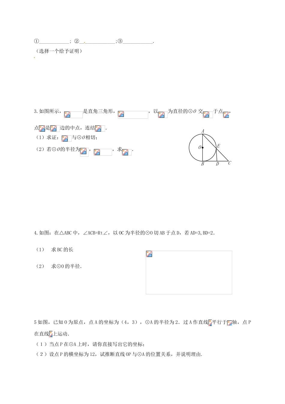 中考数学一轮复习-直线与圆的位置关系学案1无答案_第3页