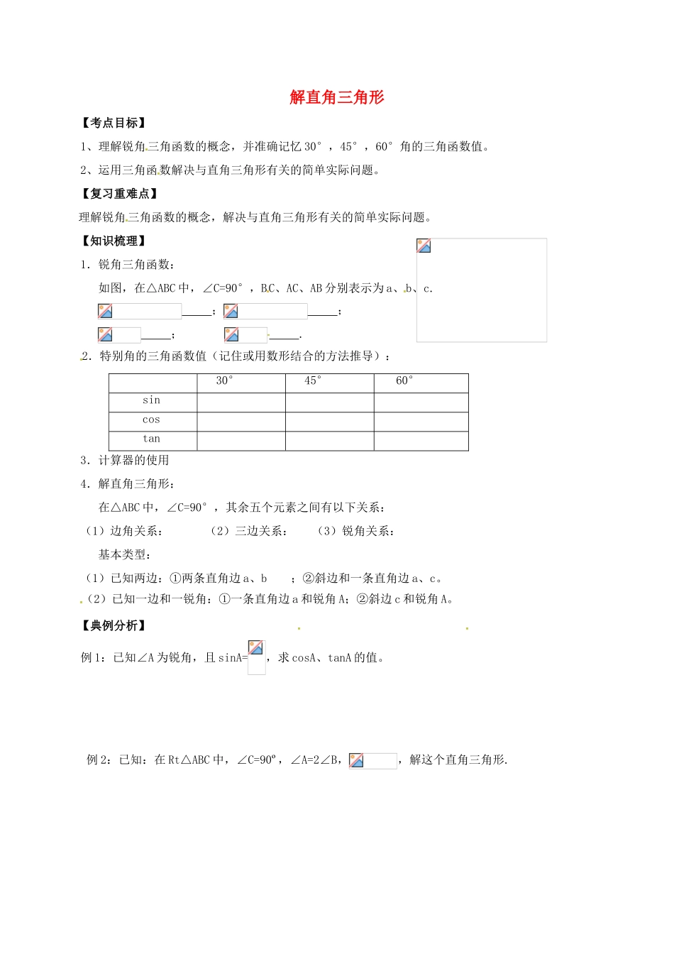 中考数学一轮复习-解直角三角形学案1无答案_第1页