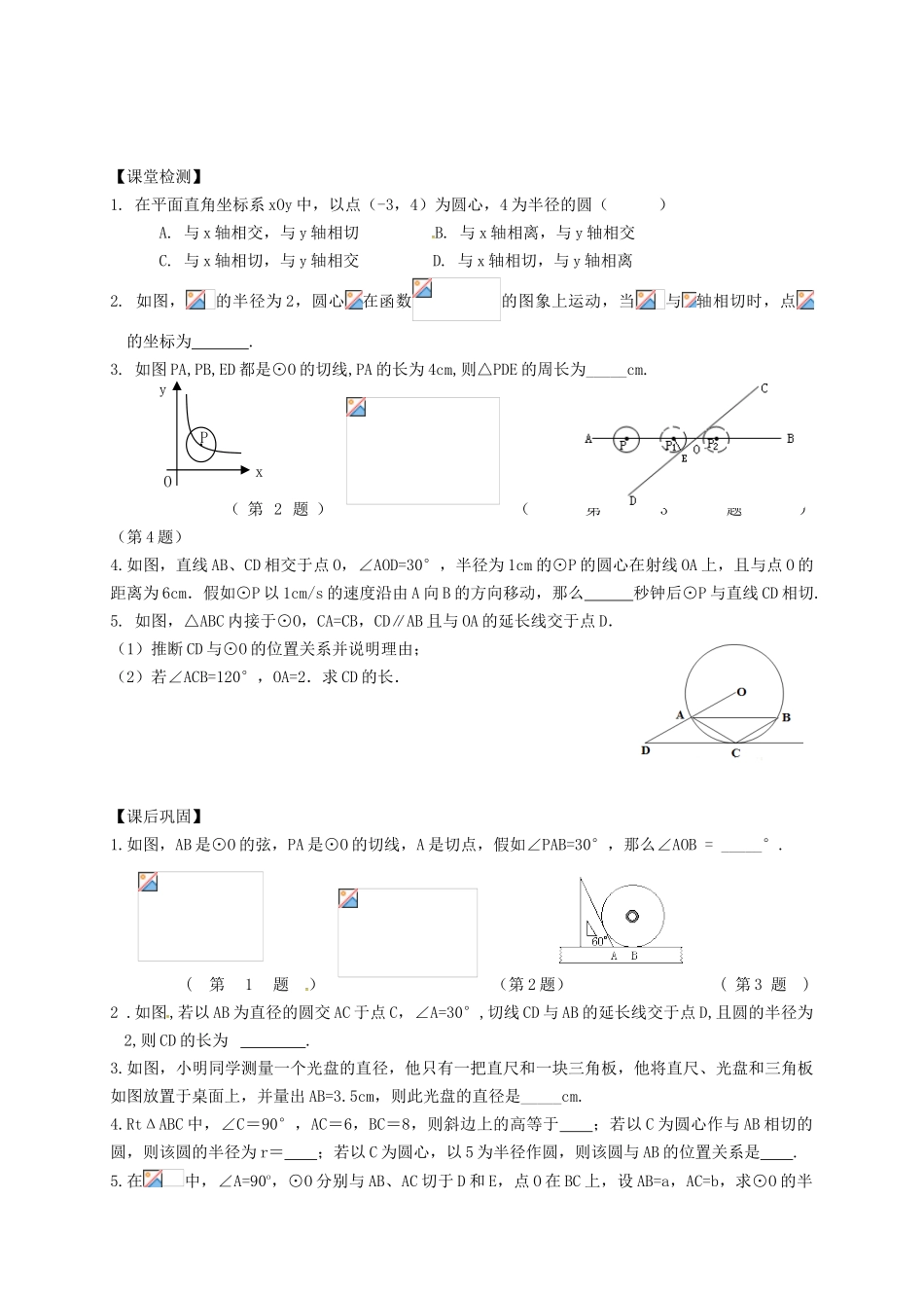 中考数学一轮复习-直线与圆的位置关系学案2无答案_第3页