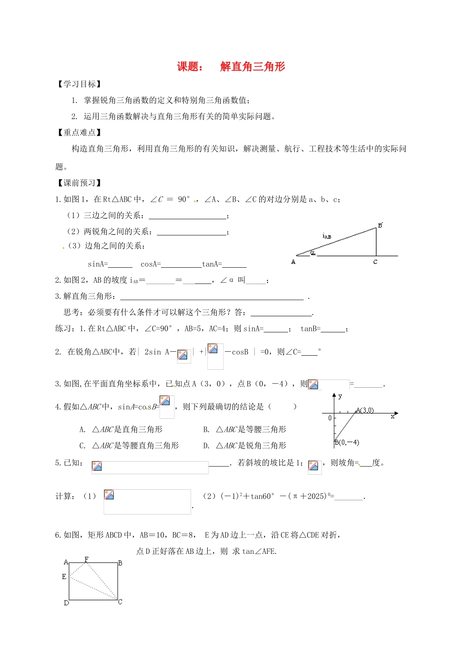 中考数学一轮复习-解直角三角形学案2无答案_第1页