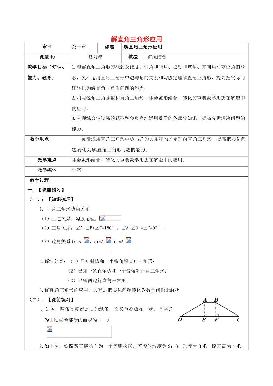 中考数学一轮复习-解直角三角形应用学案无答案_第1页