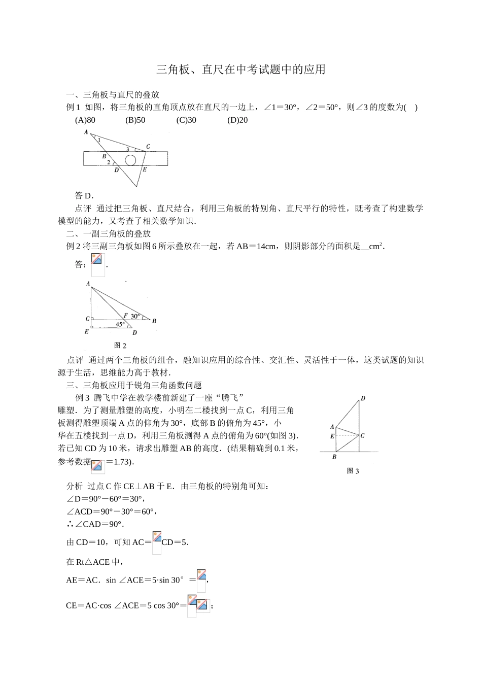 中考数学专题复习三角板直尺在中考试题中的应用部分含解析_第1页