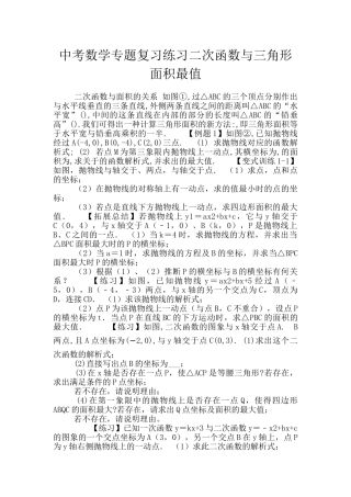 中考数学专题复习练习二次函数与三角形面积最值