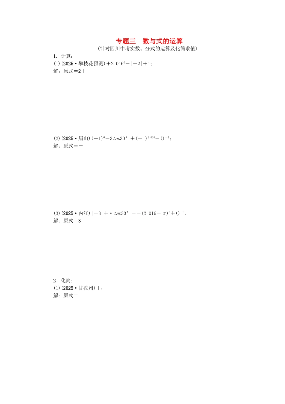 中考数学专题总复习-专题三-数与式的运算试题_第1页