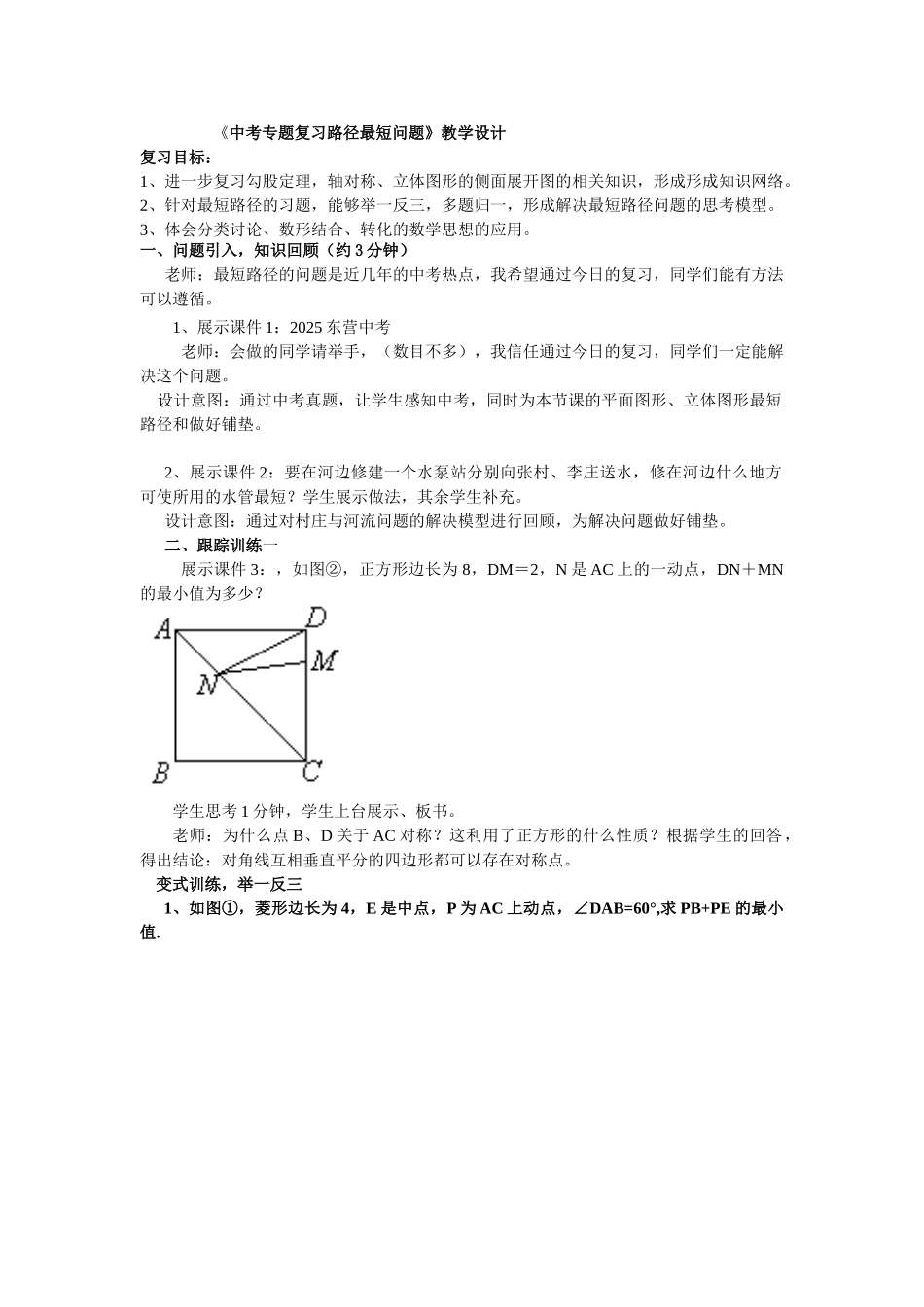 中考数学专题复习路径最短问题教学设计_第1页