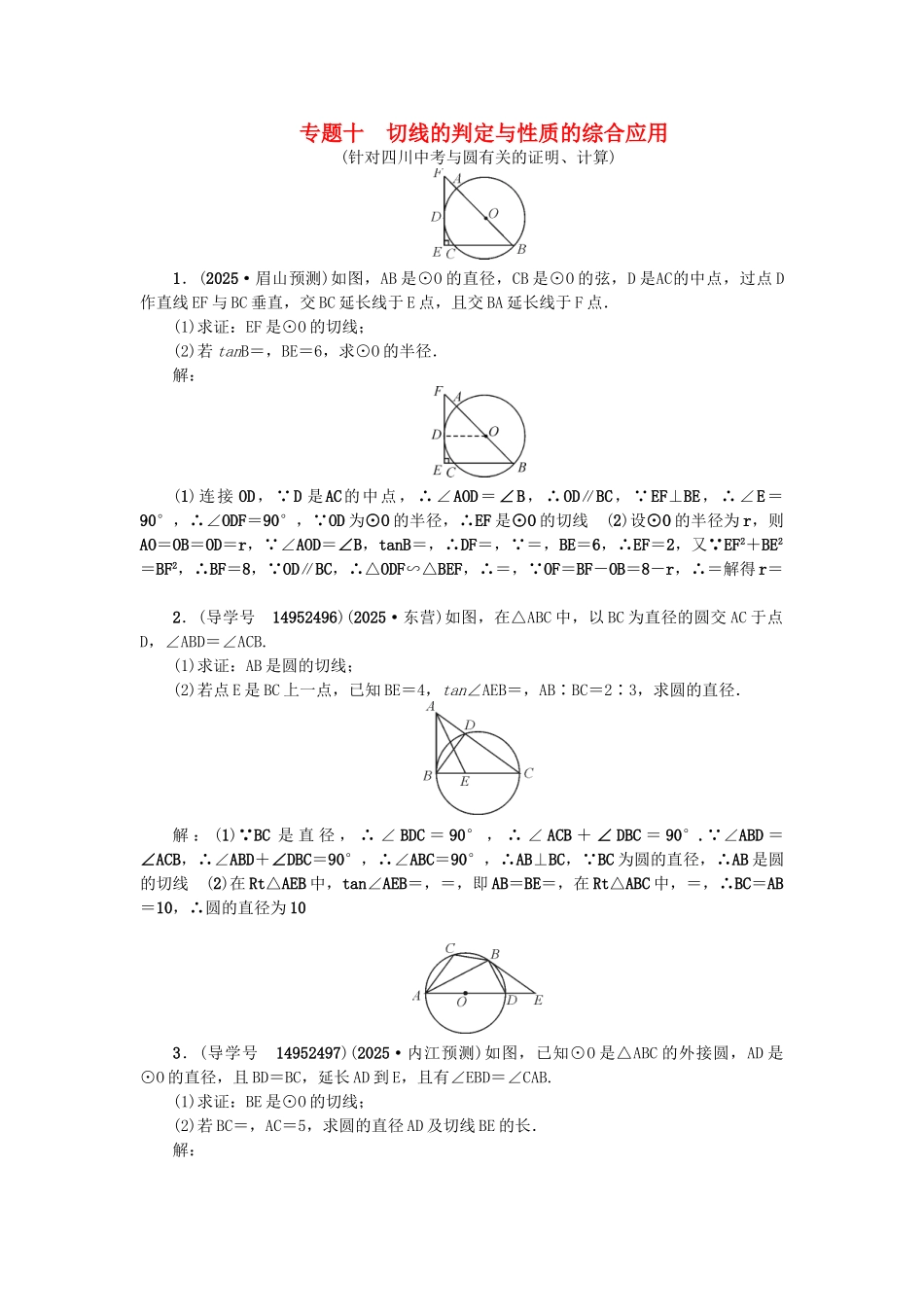 中考数学专题总复习-专题十-切线的判定与性质的综合应用试题_第1页