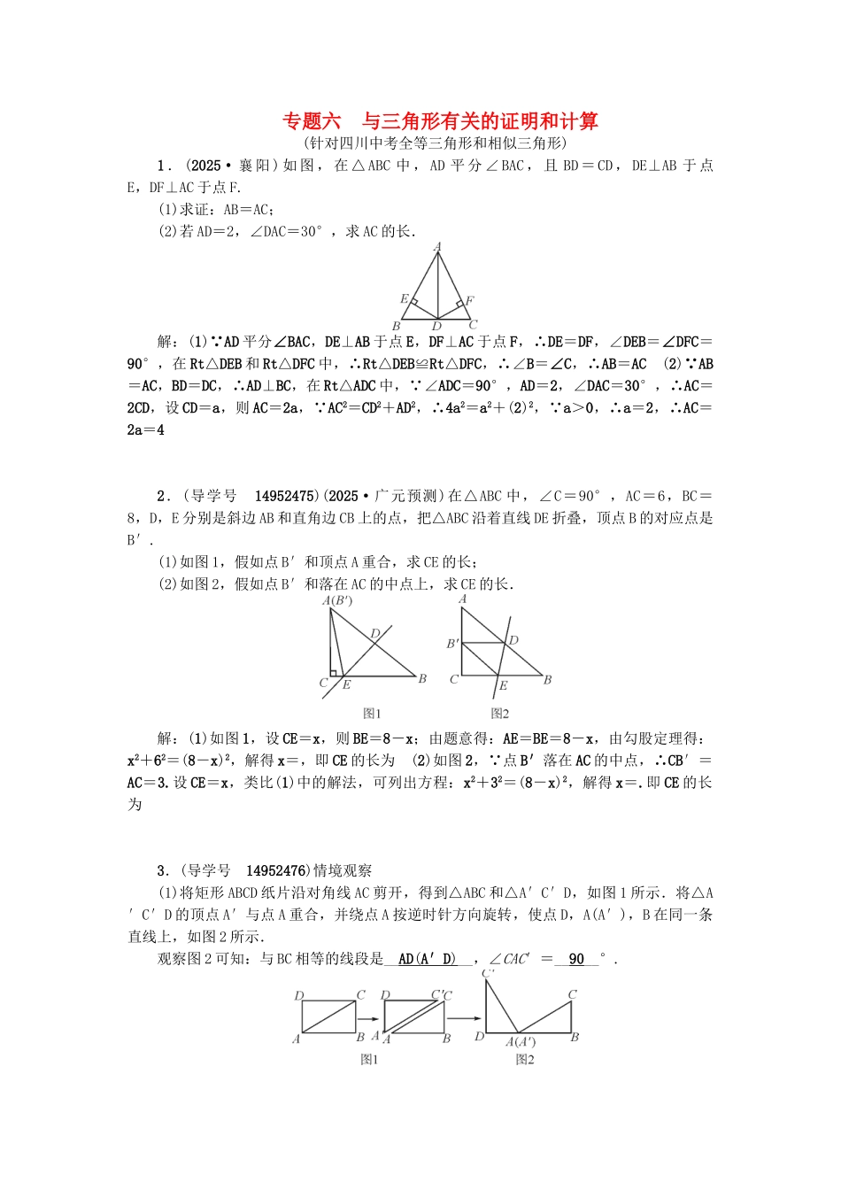 中考数学专题总复习-专题六-与三角形有关的证明和计算试题_第1页