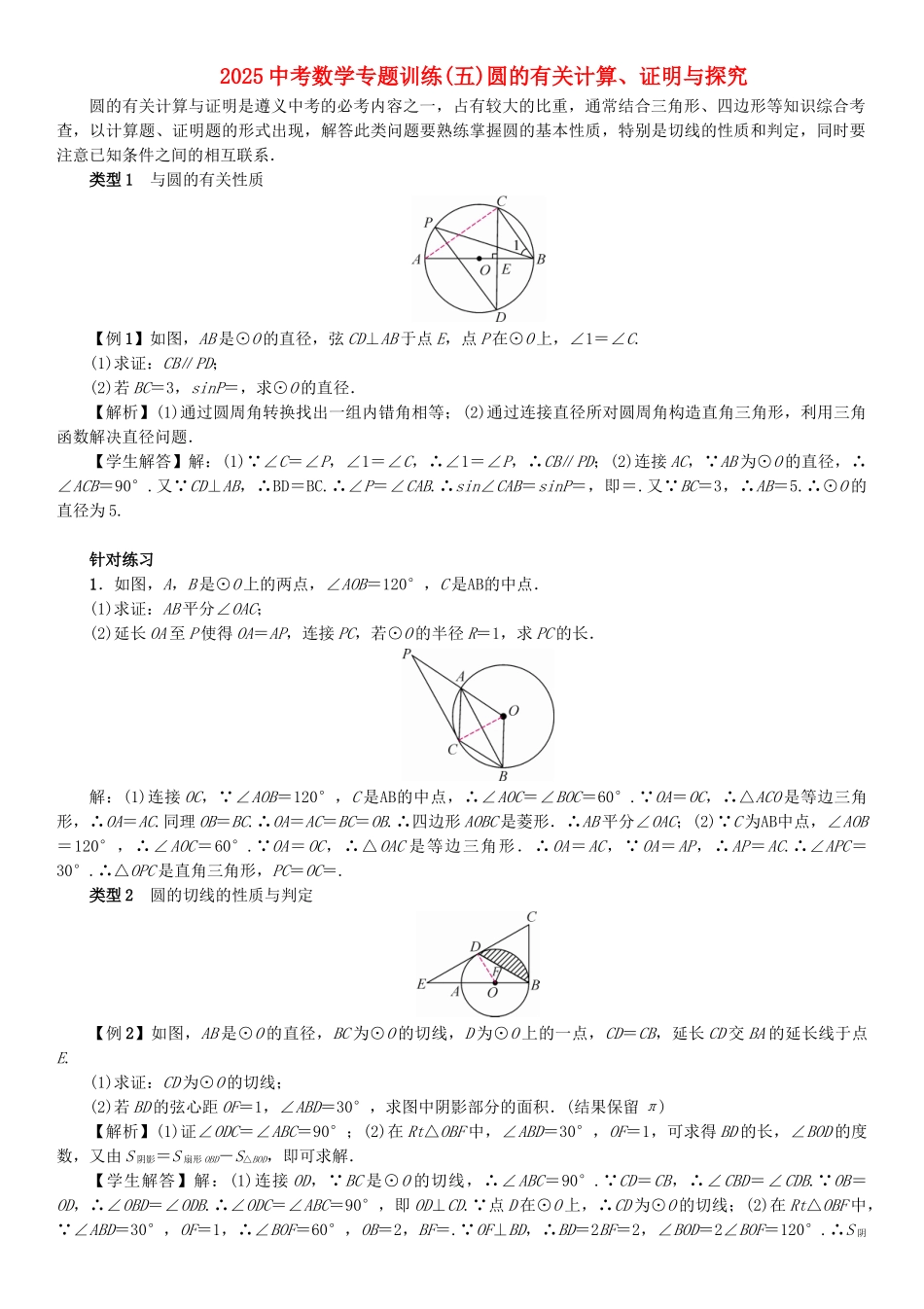 中考数学专题训练五圆的有关计算证明与探究_第1页