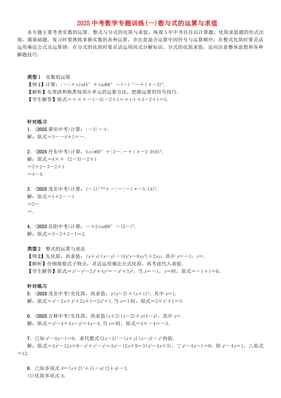 中考数学专题训练一数与式的运算与求值_第1页