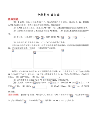 中考数学中考复习-圆与圆