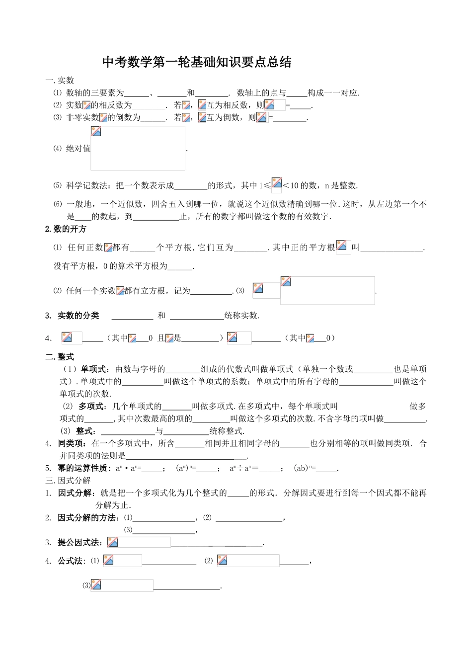 中考数学中考第一轮复习知识要点总结数学_第1页