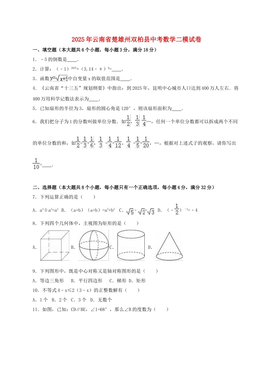 中考数学二模试卷含解析_第1页