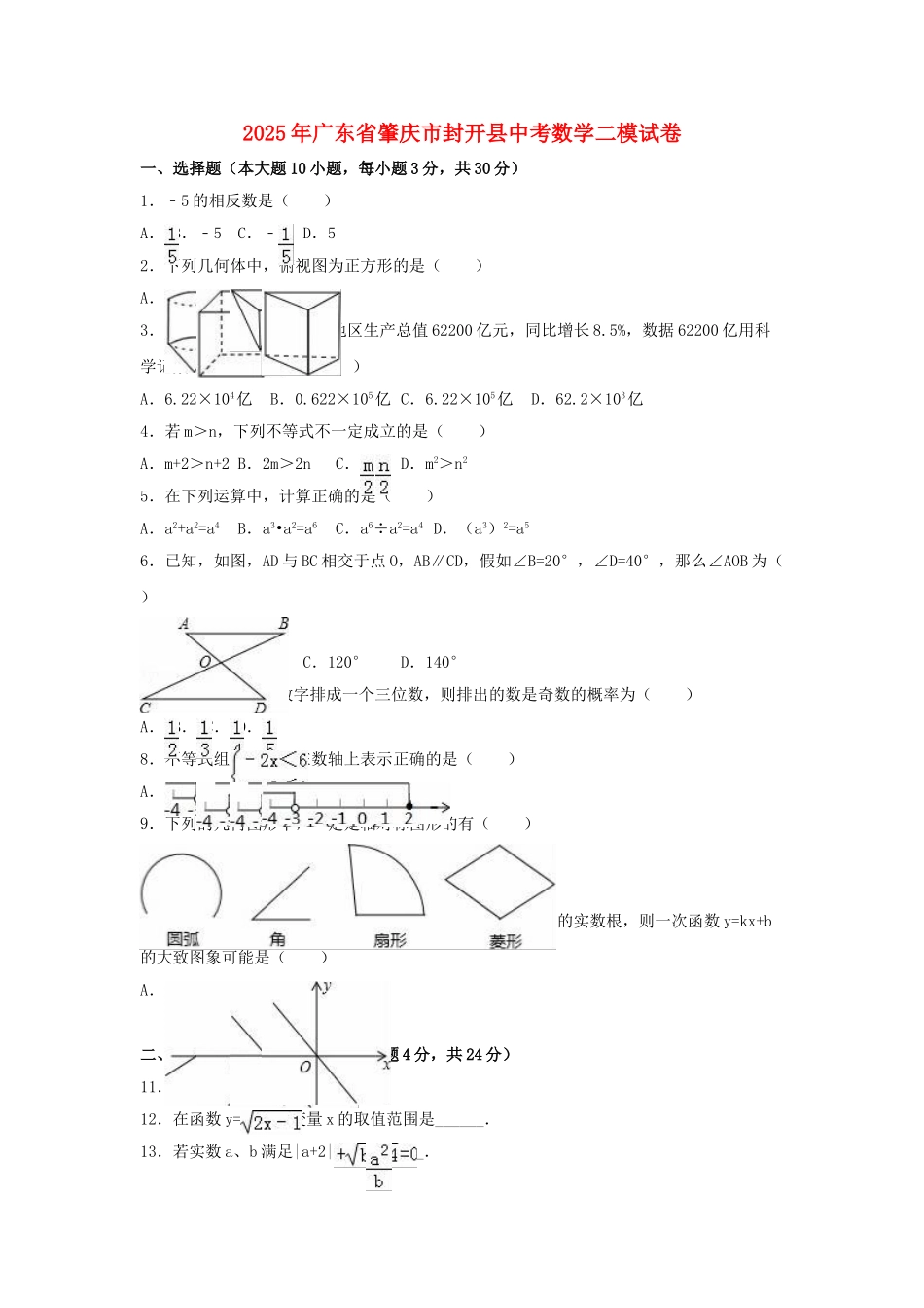 中考数学二模试卷含解析201_第1页