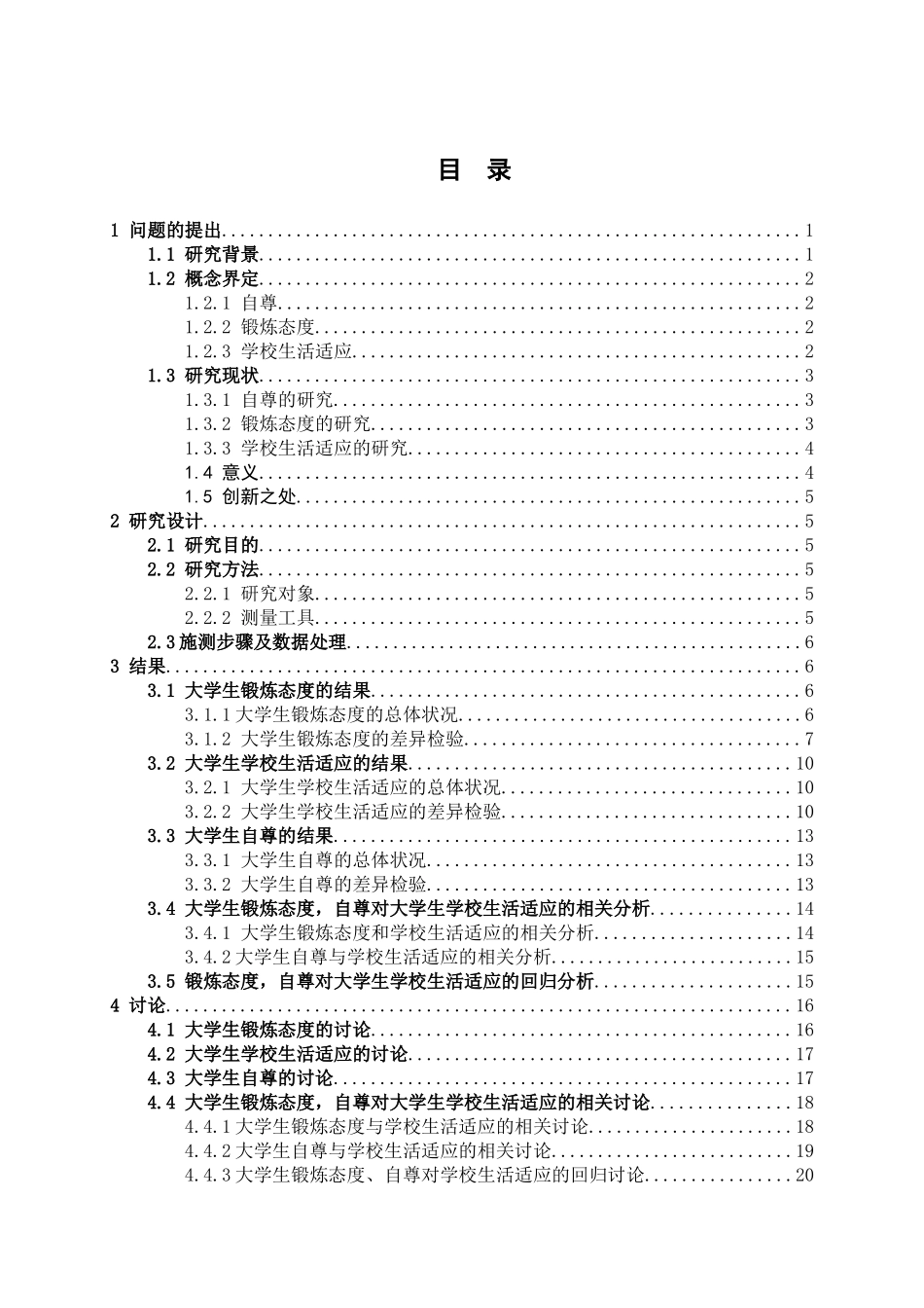 大学生锻炼态度、自尊与学校生活适应的关系研究分析  应用心理学专业_第3页