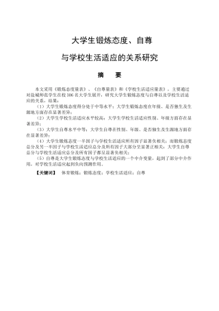 大学生锻炼态度、自尊与学校生活适应的关系研究分析  应用心理学专业