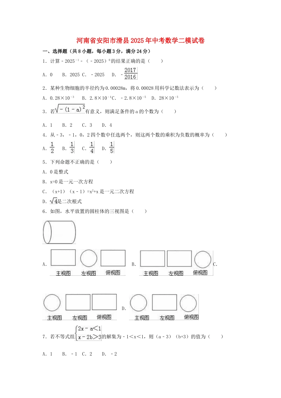 中考数学二模试卷含解析5_第1页