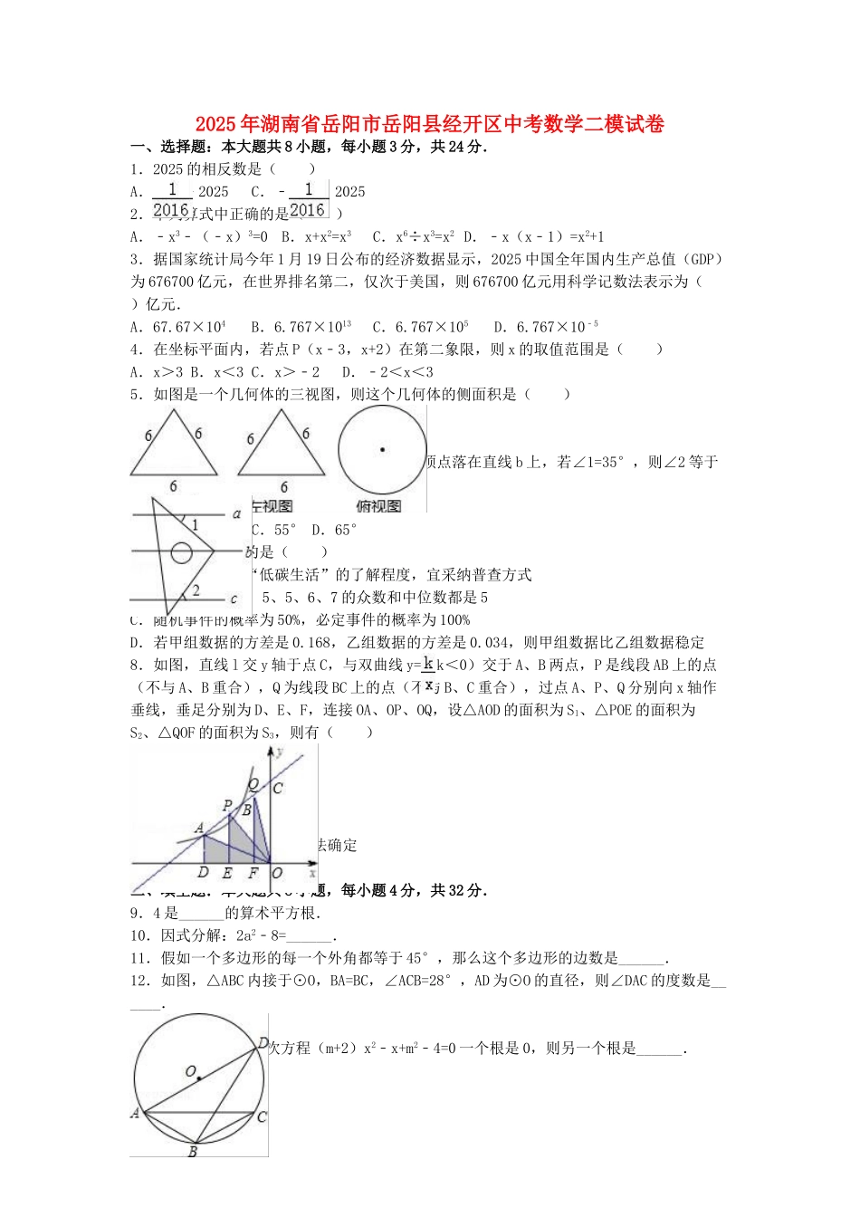 中考数学二模试卷含解析551_第1页