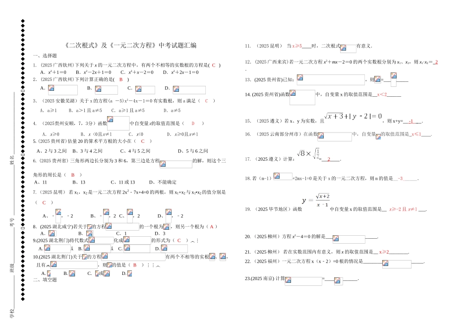 中考数学二次根式及一元二次方程中考试题汇编_第1页