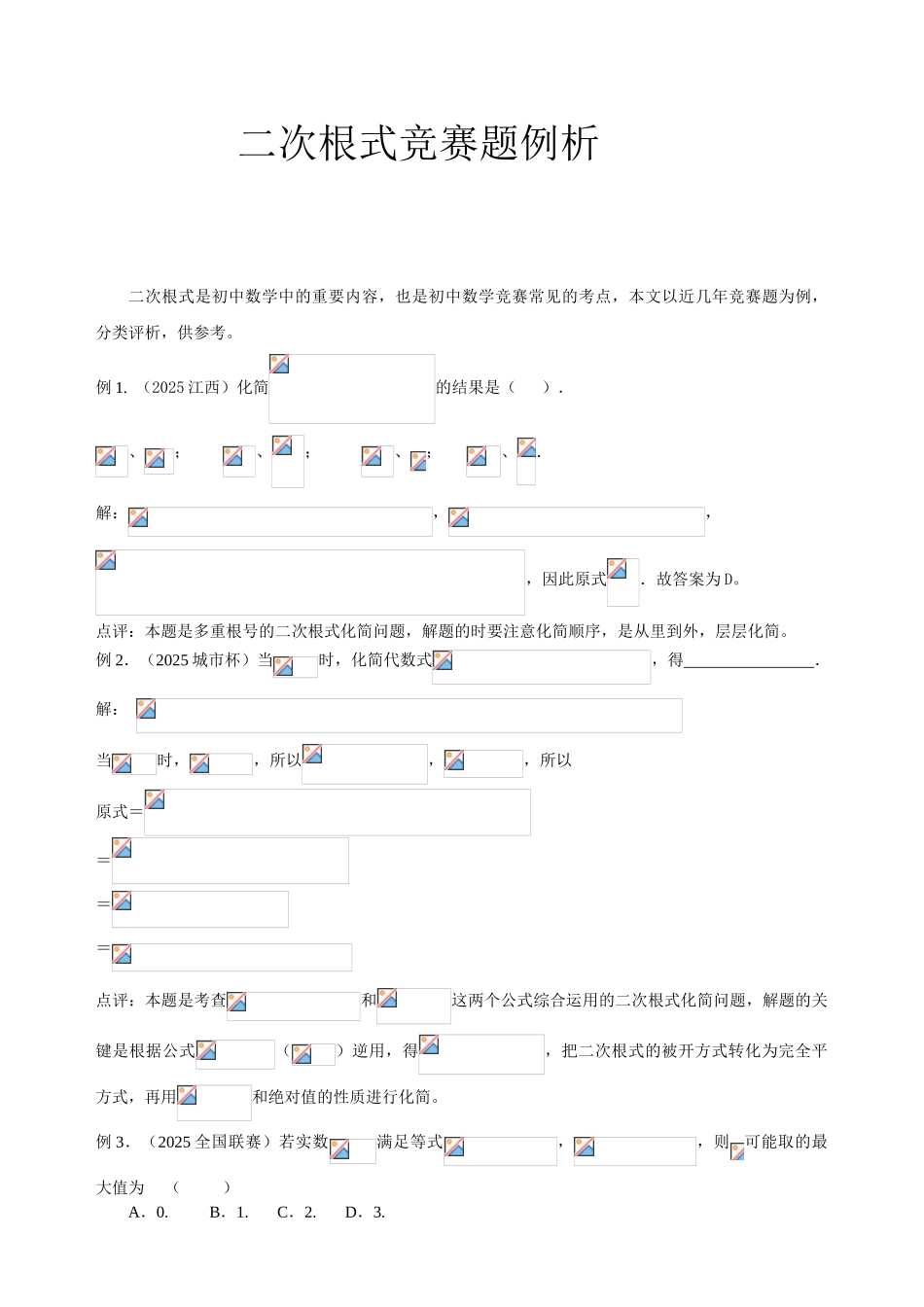 中考数学二次根式竞赛题例析_第1页