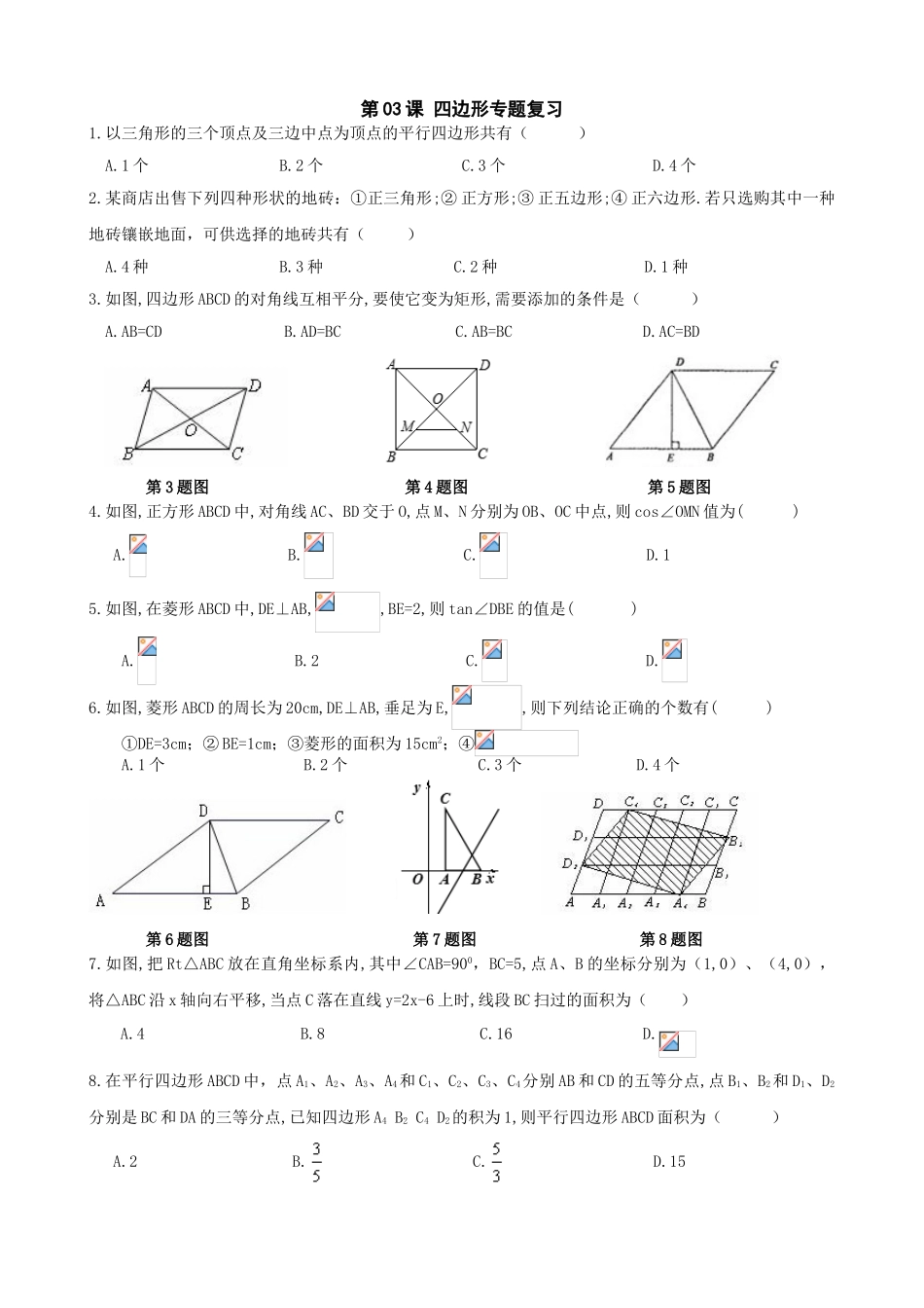 中考数学二轮专题复习试卷第课四边形_第1页
