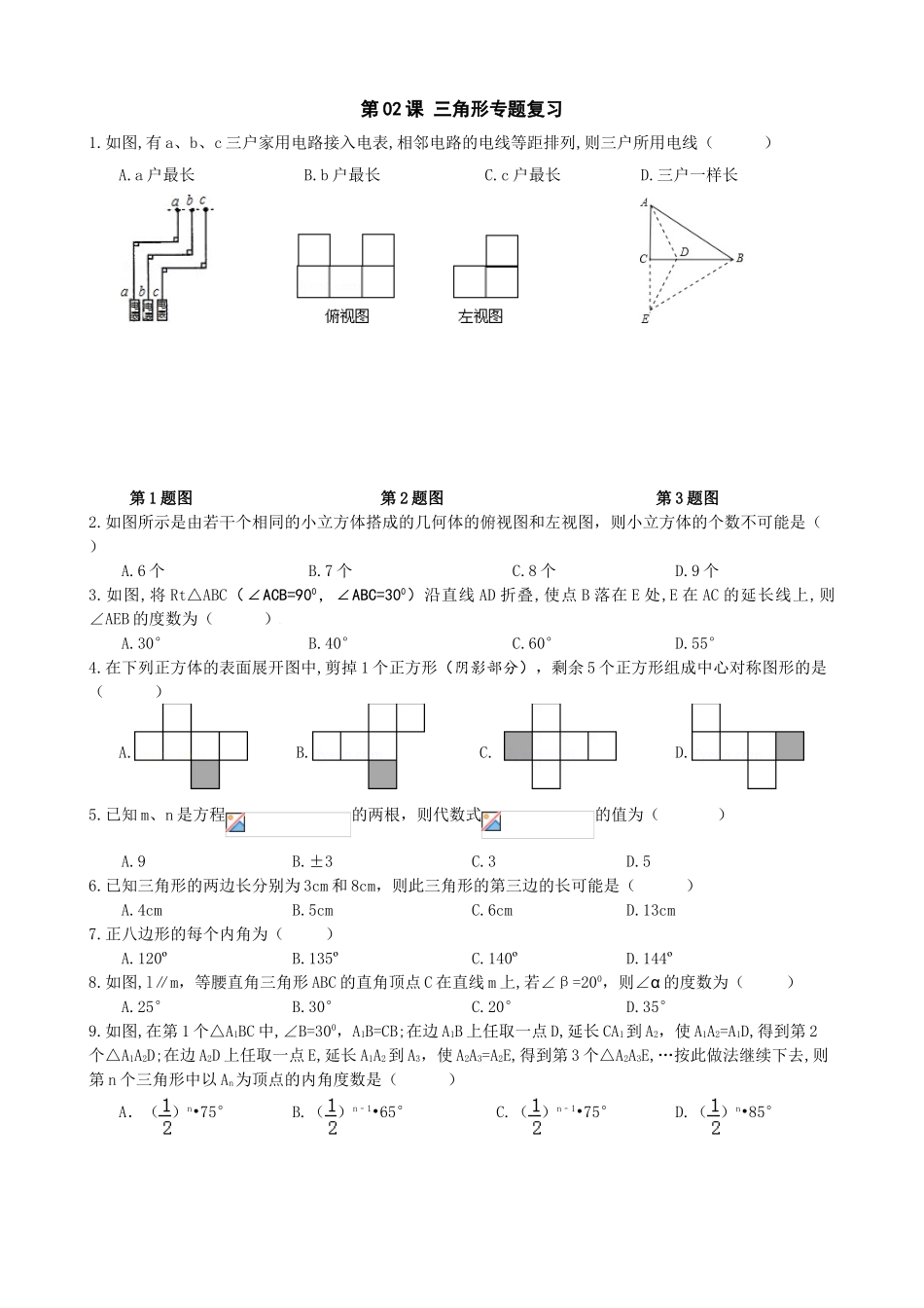 中考数学二轮专题复习试卷第课三角形_第1页