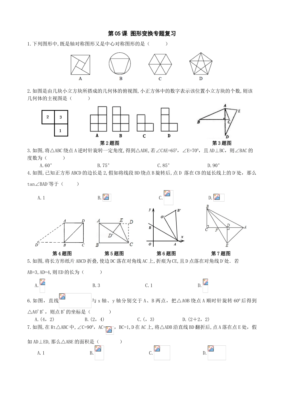中考数学二轮专题复习试卷第课图形变换_第1页
