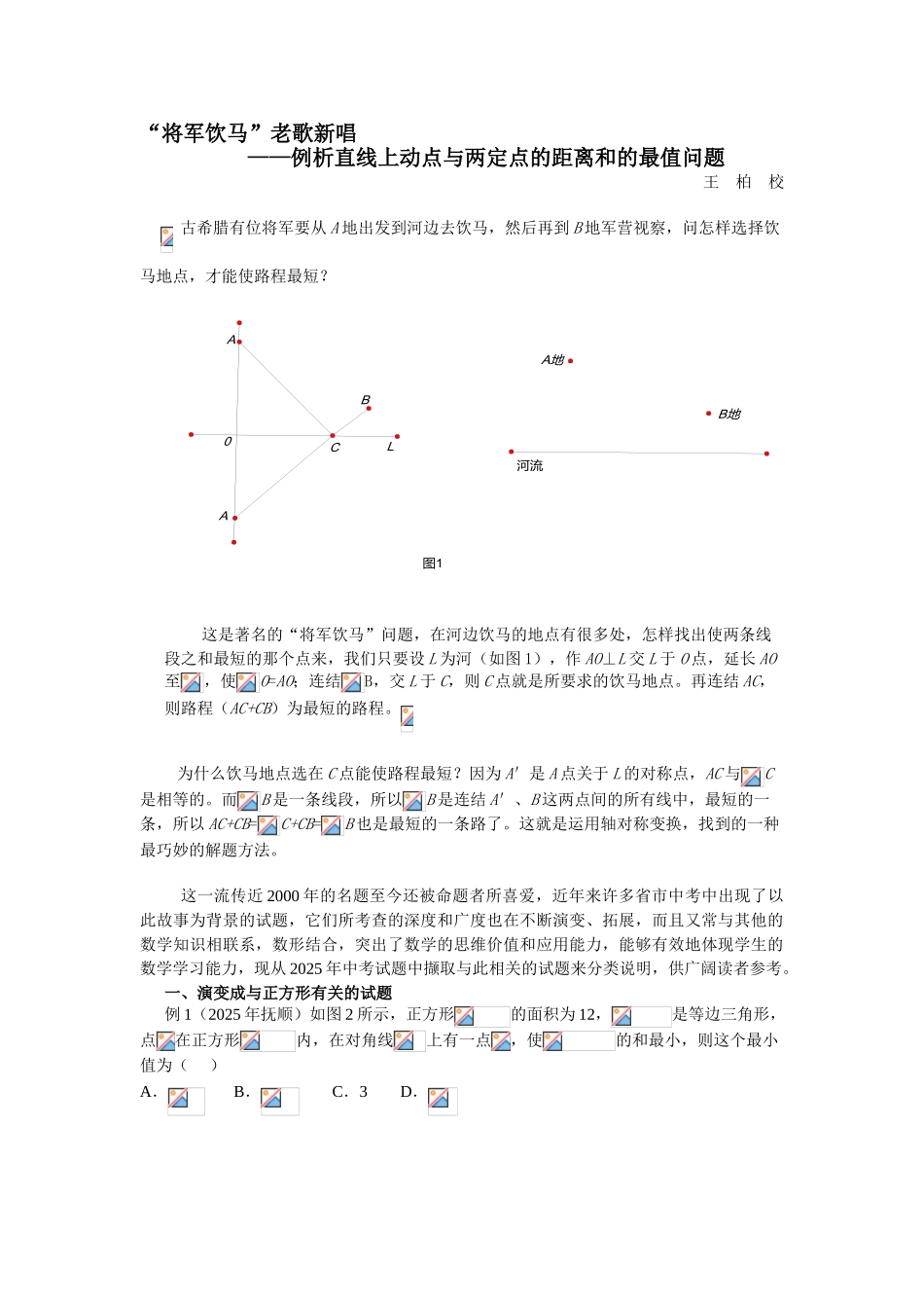 中考数学例析直线上动点与两定点的距离和的最值问题_第1页
