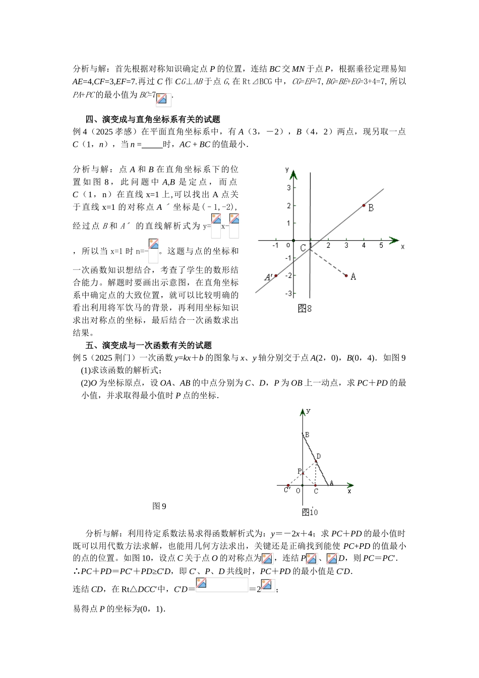 中考数学例析直线上动点与两定点的距离和的最值问题_第3页