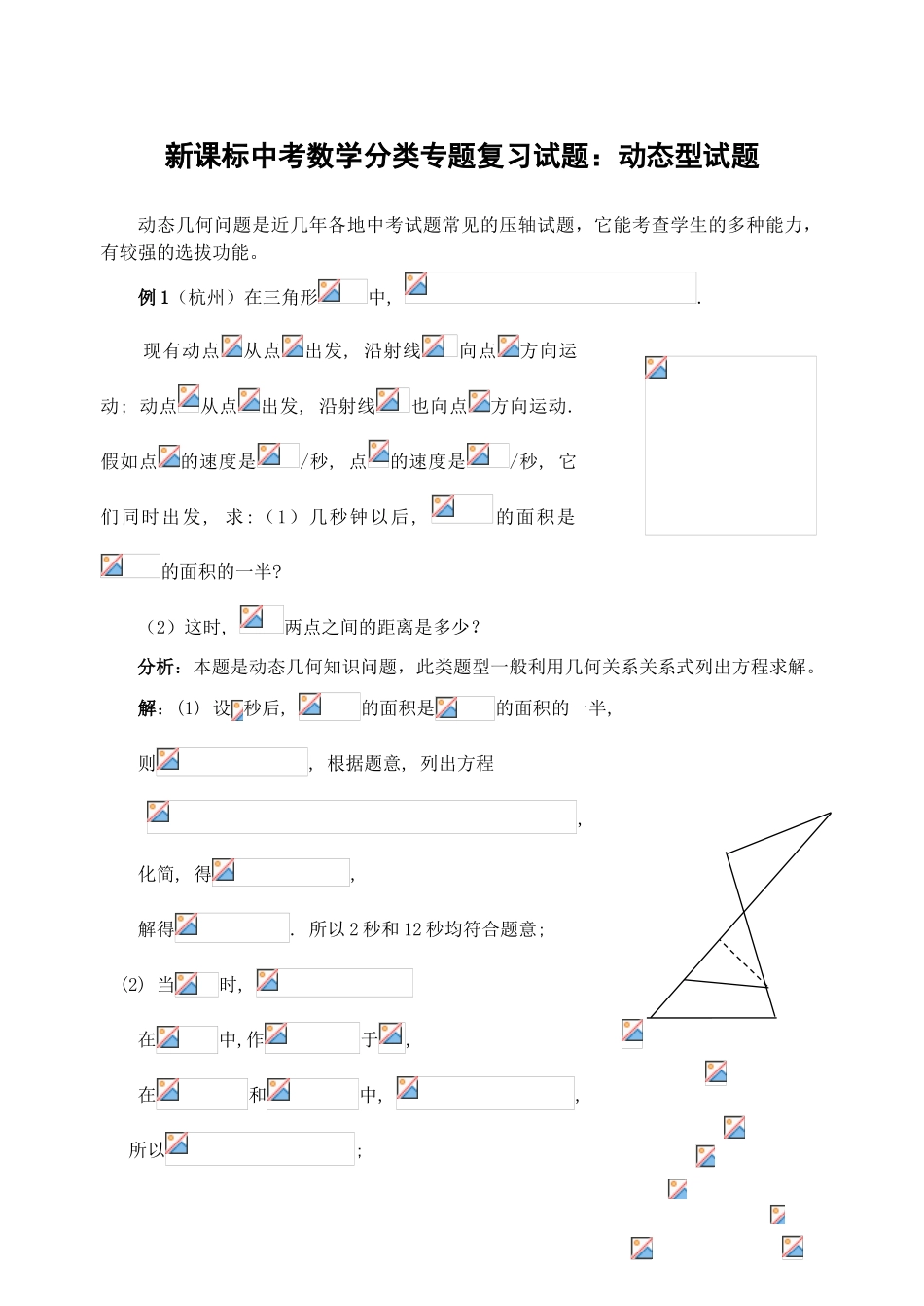 中考数学分类专题复习试题动态型试题_第1页