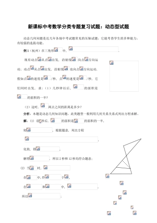中考数学分类专题复习试题动态型试题
