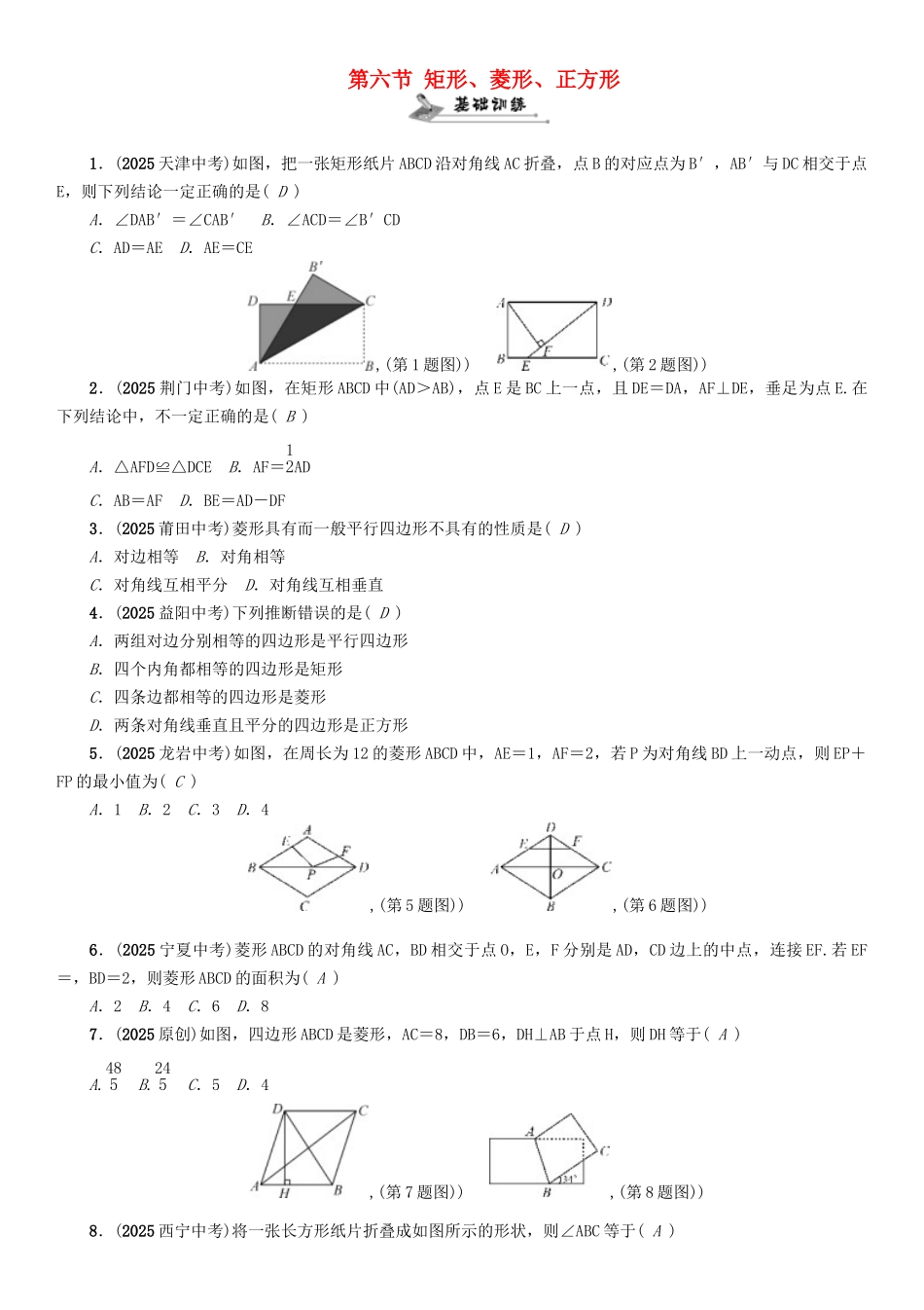 中考数学命题研究-第一编-教材知识梳理篇--图形的初步认识与三角形四边形--矩形菱形正方形精练试题_第1页