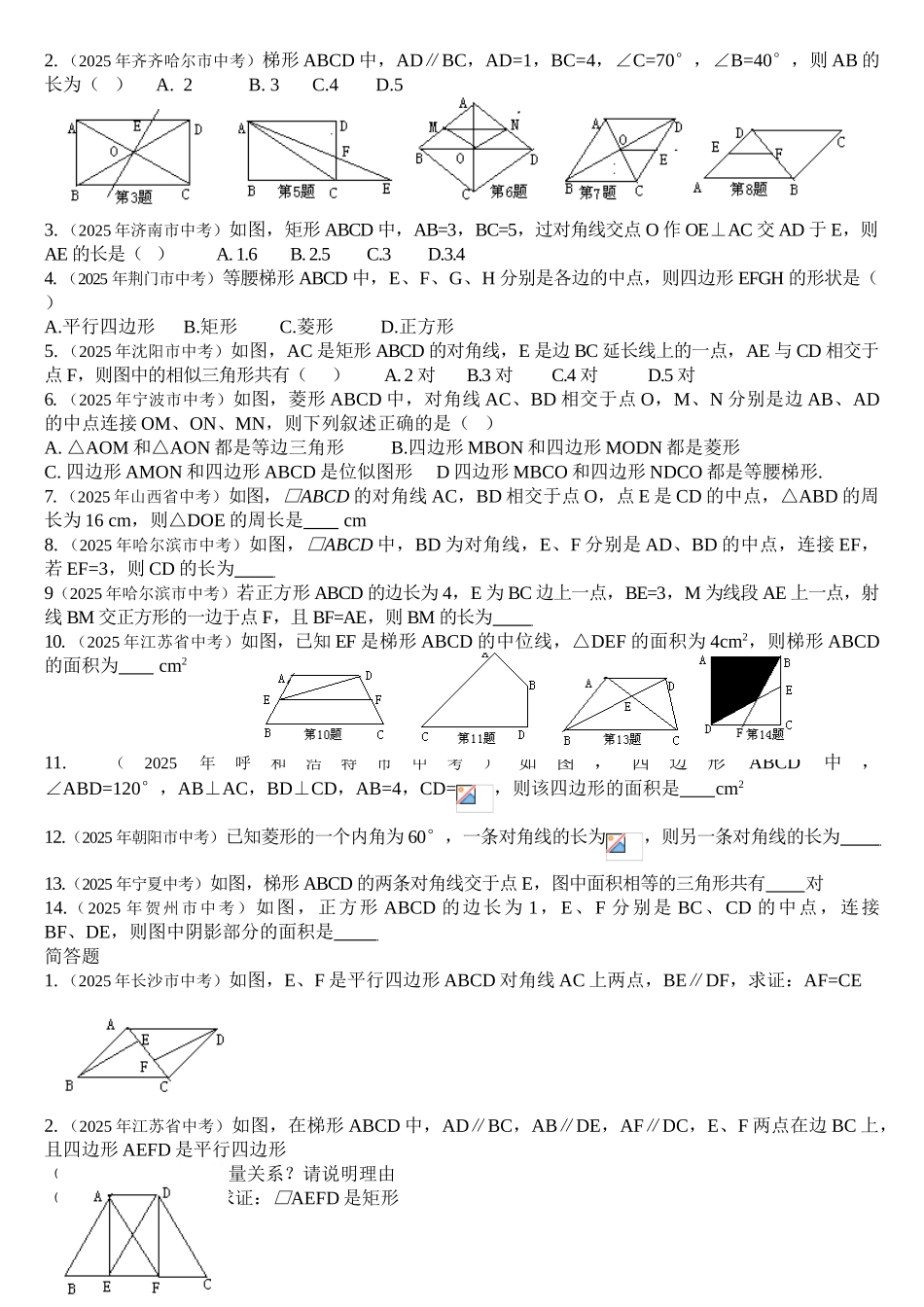 中考数学各中考四边形汇编_第2页