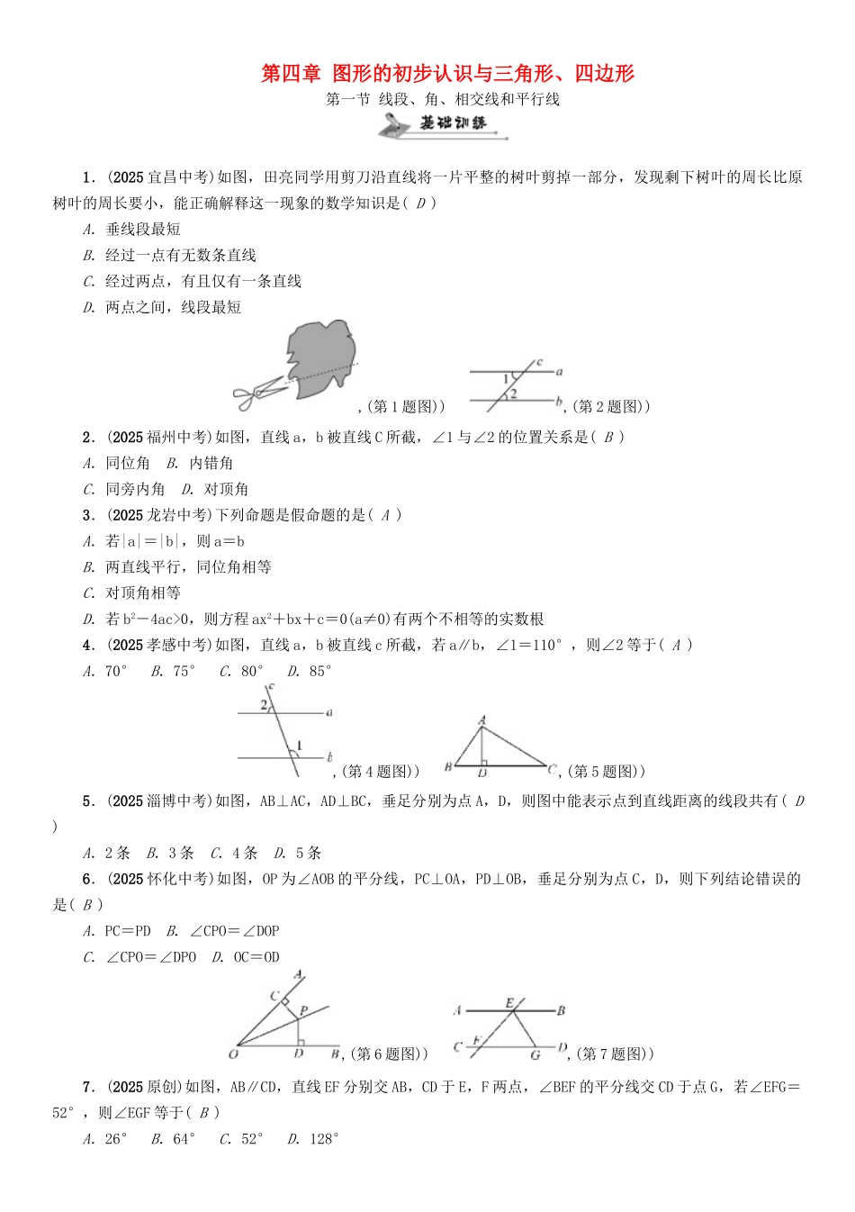 中考数学命题研究-第一编-教材知识梳理篇--图形的初步认识与三角形四边形--线段角相交线和平行线精练试题_第1页